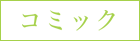 コミック