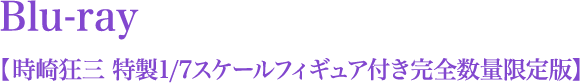 Blu-ray【時崎狂三 特製1/7スケールフィギュア付き完全数量限定版】
