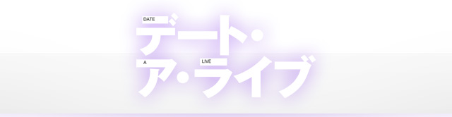 デート・ア・ライブ
