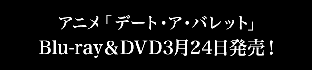 アニメ「デート・ア・バレット」Blu-ray＆DVD3月24日発売！