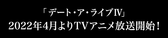 「デート・ア・ライブⅣ」2022年4月よりTVアニメ放送開始！