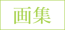 画集