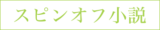 スピンオフ小説