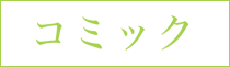 コミック