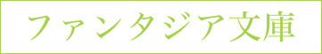 ファンタジア文庫