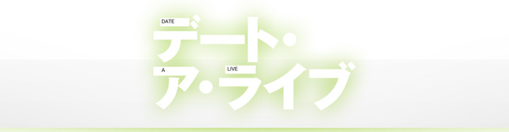 デート・ア・ライブ