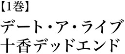 デート・ア・ライブ 十香デッドエンド