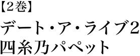 デート・ア・ライブ2 四糸乃パペット