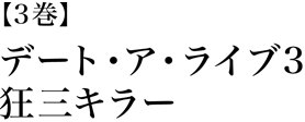 デート・ア・ライブ3 狂三キラー