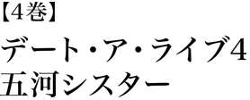 デート・ア・ライブ4 五河シスター