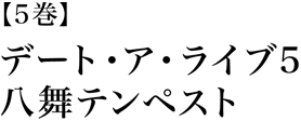 デート・ア・ライブ5 八舞テンペスト