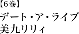 デート・ア・ライブ6 美九リリィ