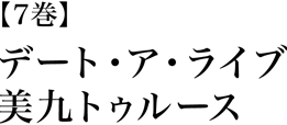デート・ア・ライブ7 美九トゥルース