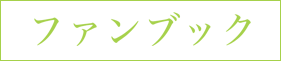 ファンブック