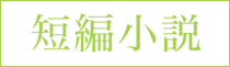 短編小説