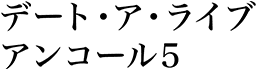 デート・ア・ライブ アンコール5
