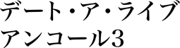 デート・ア・ライブ アンコール3