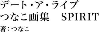 デート・ア・ライブ　つなこ画集　SPIRIT 著：つなこ