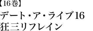 デート・ア・ライブ16 狂三リフレイン