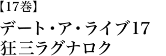 デート・ア・ライブ17 狂三ラグナロク