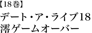 デート・ア・ライブ18 澪ゲームオーバー