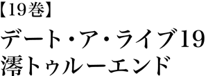 デート・ア・ライブ19　澪トゥルーエンド