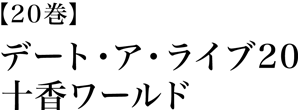 デート・ア・ライブ20　十香ワールド