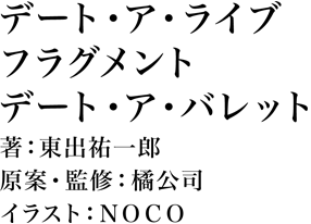 デート・ア・ライブ　フラグメント デート・ア・バレット 著：東出祐一郎　原案・監修：橘公司　イラスト：ＮＯＣＯ