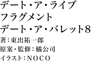 デート・ア・ライブ　フラグメント　デート・ア・バレット8 著：東出祐一郎 原案・監修：橘公司 イラスト：ＮＯＣＯ
