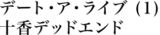  デート・ア・ライブ (１) 十香デッドエンド