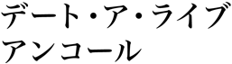 デート・ア・ライブ アンコール