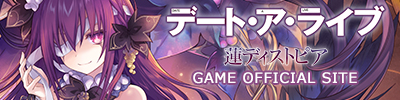デート・ア・ライブ GAME OFFICIAL SITE