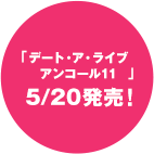 「デート・ア・ライブ　アンコール11」5/20発売！