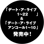 「デート・ア・ライブ1～22」＆「デート・ア・ライブ アンコール1～10」発売中！