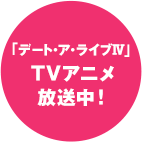 「デート・ア・ライブⅣ」TVアニメ放送中！