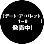 「デート・ア・バレット1～8」発売中！