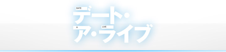 デート・ア・ライブ