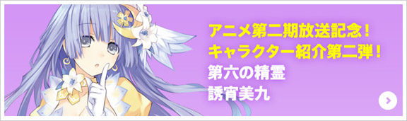 アニメ第二期放送記念！キャラクター紹介第二弾！第六の精霊 誘宵美九