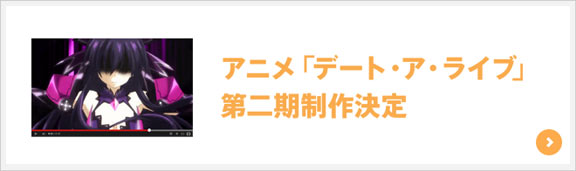 アニメ「デート・ア・ライブ」第二期制作決定