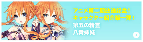 アニメ第二期放送記念！キャラクター紹介第一弾！第五の精霊八舞姉妹