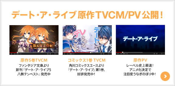 SPECIAL1 デート・ア・ライブ 原作TVCM／PV公開！