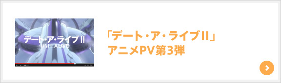 「デート・ア・ライブⅡ」アニメPV第3弾