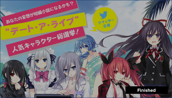 あなたの妄想が短編小説になるかも？！"デート・ア・ライブ"人気キャラクター総選挙！