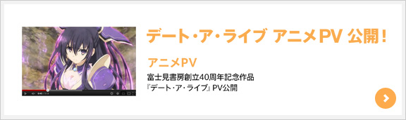 デート・ア・ライブ アニメPV公開！アニメPV富士見書房創立40周年記念作品『デート・ア・ライブ』PV公開