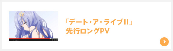 「デート・ア・ライブⅡ」先行ロングPV