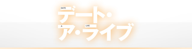 デート・ア・ライブ