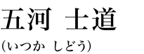五河 士道