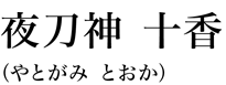 夜刀神 十香