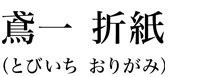 鳶一 折紙