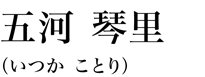 五河 琴里